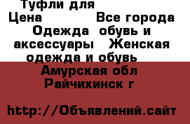 Туфли для pole dance  › Цена ­ 3 000 - Все города Одежда, обувь и аксессуары » Женская одежда и обувь   . Амурская обл.,Райчихинск г.